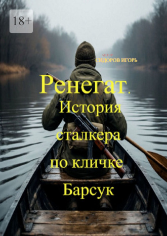 Игорь Сидоров. Ренегат. История сталкера по кличке Барсук