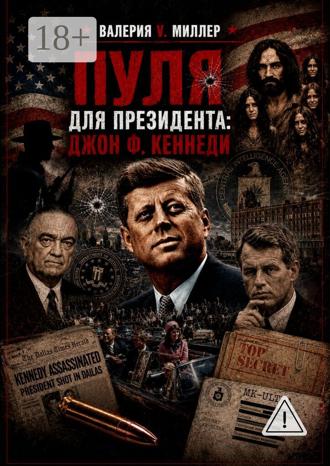 Обложка книги «Пуля для президента. Джон Ф. Кеннеди»