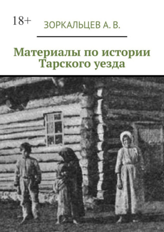 Обложка книги «Материалы по истории Тарского уезда»