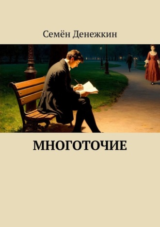 Обложка книги «Многоточие»