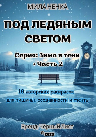 Обложка книги «Под ледяным светом. Зима в тени • Часть 2»