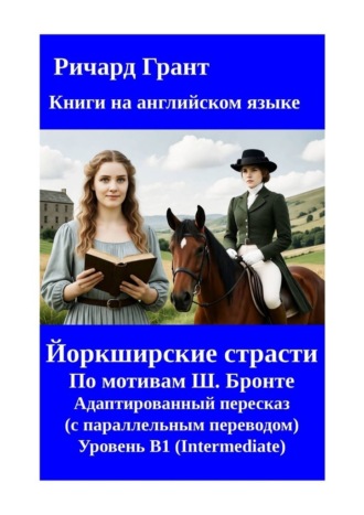 Обложка книги «Йоркширские страсти»