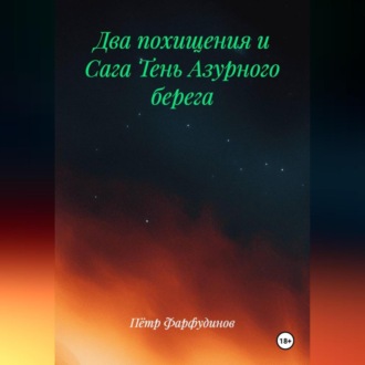 Обложка книги «ДВА ПОХИЩЕНИЯ и Сага ТЕНЬ АЗУРНОГО БЕРЕГА»