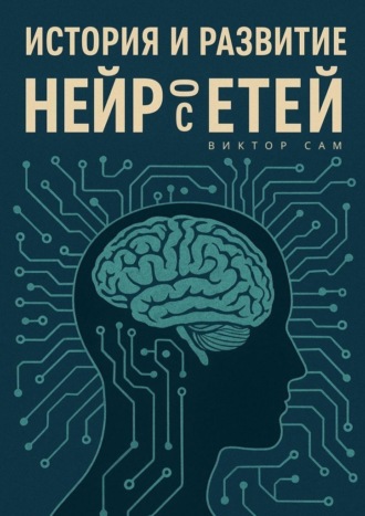 Обложка книги «История и развитие нейросетей»