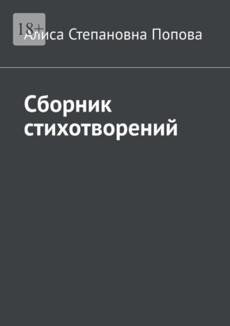 Обложка книги «Сборник стихотворений»