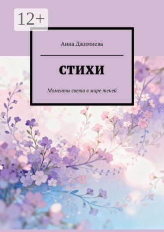 Обложка книги «Стихи. Моменты света в мире теней»