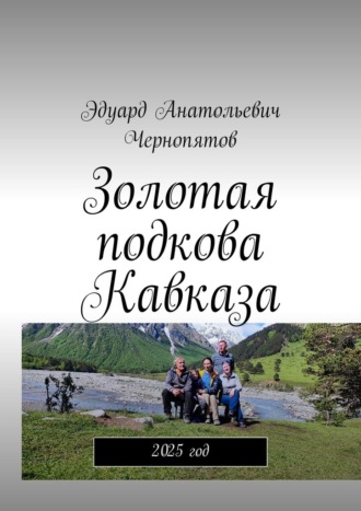 Обложка книги «Золотая подкова Кавказа. 2025 год»