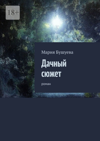 Обложка книги «Дачный сюжет. Роман»