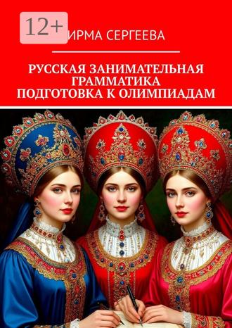 Обложка книги «Русская занимательная грамматика. Подготовка к олимпиадам»