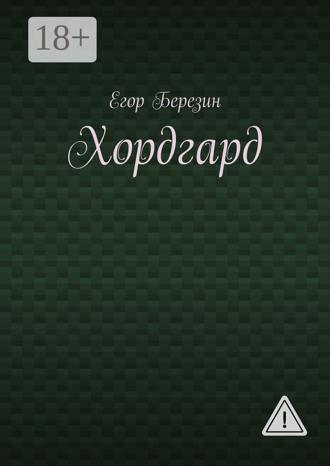 Обложка книги «Хордгард»