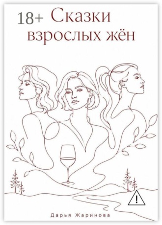 Обложка книги «Сказки взрослых жён»