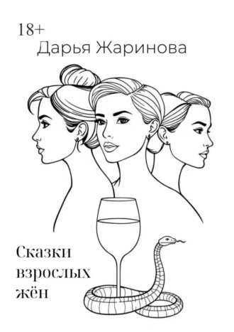Дарья Жаринова. Сказки взрослых жён