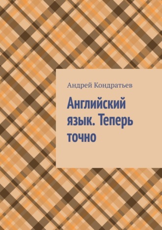 Андрей Кондратьев. Английский язык. Теперь точно