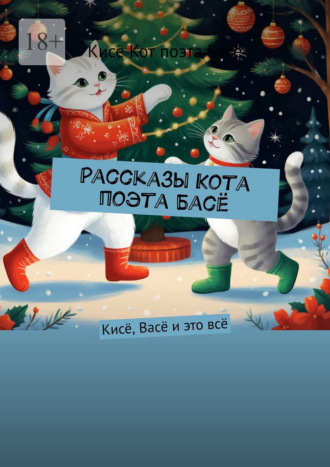 Обложка книги «Рассказы Кота поэта Басё. Кисё, Васё и это всё»