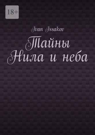 Тайны Нила и неба