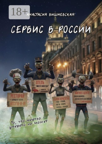Обложка книги «Сервис в России. «То, что мертво, умереть не может»»