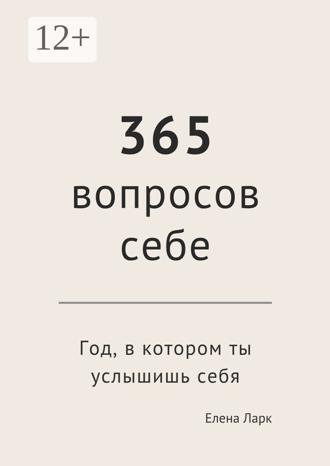Обложка книги «365 вопросов себе. Год, в котором ты услышишь себя»