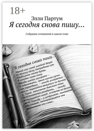 Обложка книги «Я сегодня снова пишу… Собрание сочинений в одном томе»
