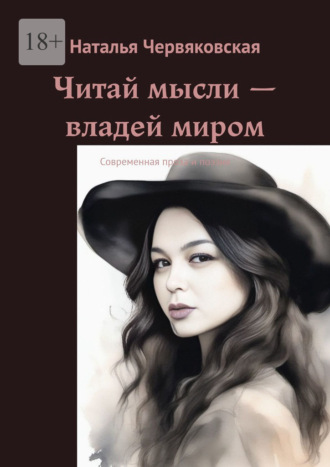 Обложка книги «Читай мысли – владей миром. Современная проза и поэзия»