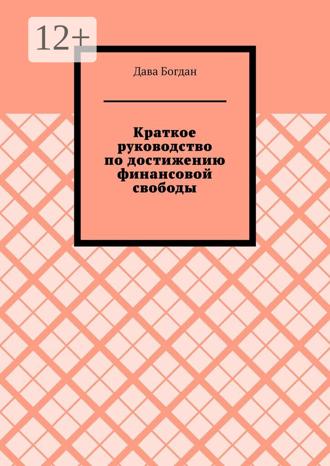 Обложка книги «Краткое руководство по достижению финансовой свободы»