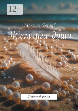 Обложка книги «Жемчуга души. Стихотворения»