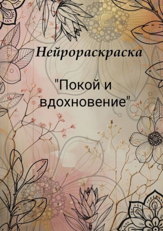 Обложка книги «Нейрораскраска «Покой и вдохновение»»