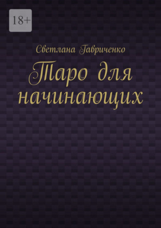 Обложка книги «Таро для начинающих»