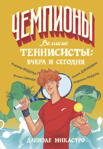 Обложка книги «Великие теннисисты: вчера и сегодня»