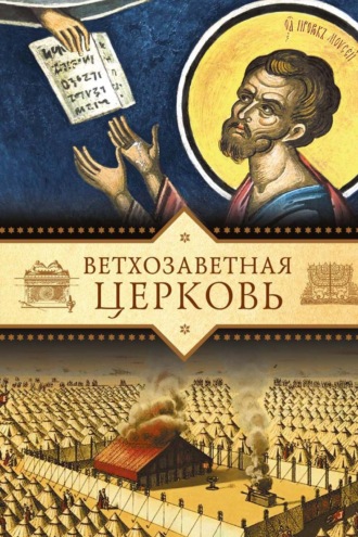 Обложка книги «Ветхозаветная Церковь»