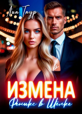 Обложка книги «Измена. Феникс в Шёлке»