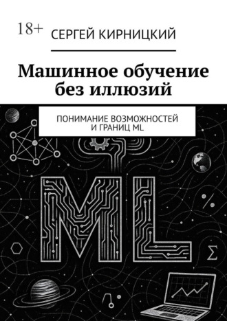 Сергей Кирницкий. Машинное обучение без иллюзий. Понимание возможностей и границ ML