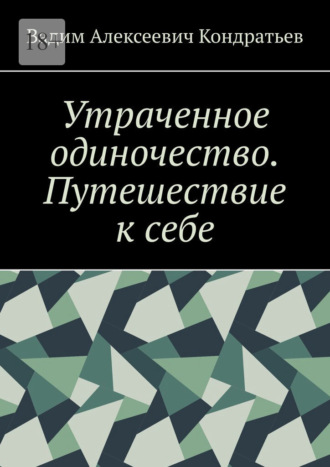 Утраченное одиночество. Путешествие к себе. Вадим Алексеевич Кондратьев