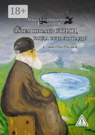«Зачем писать стихи, когда есть лошадь?» с цитатами. 2-е сокращенное издание