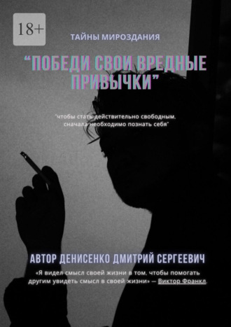 Обложка книги «Победи свои привычки»
