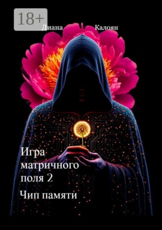 Обложка книги «Игра матричного поля — 2. Чип памяти»