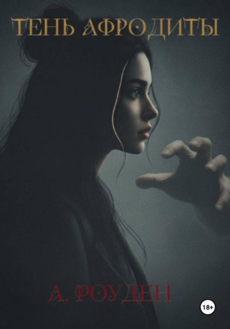 Обложка книги «Тень Афродиты»