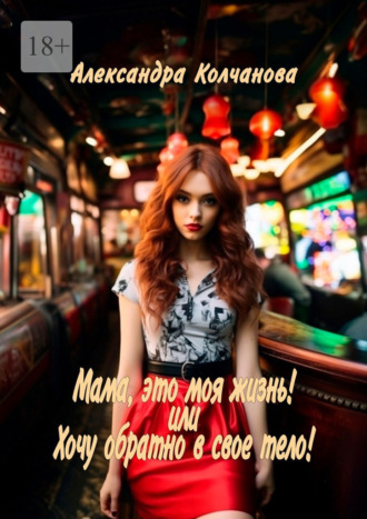 Обложка книги «Мама, это моя жизнь! Или хочу обратно в свое тело!»