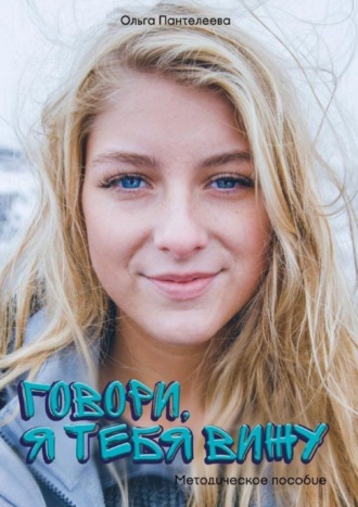 Ольга Пантелеева. Говори, я тебя вижу
