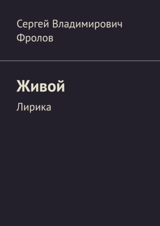 Обложка книги «Живой. Лирика»