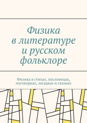 Сергей Чугунов. Физика в литературе и русском фольклоре. Физика в стихах, пословицах, поговорках, загадках и сказках