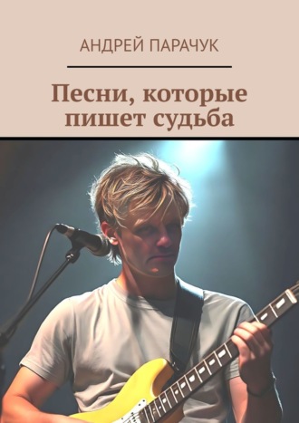 Обложка книги «Песни, которые пишет судьба»