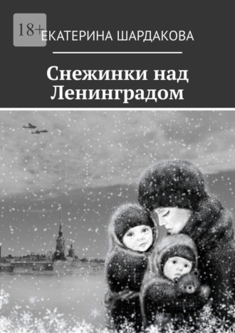 Обложка книги «Снежинки над Ленинградом»