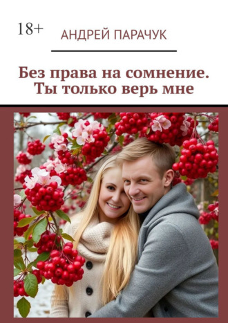 Обложка книги «Без права на сомнение. Ты только верь мне»