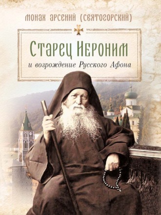 Обложка книги «Старец Иероним и возрождение Русского Афона»