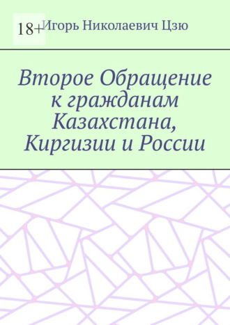 Обложка книги «Второе Обращение к гражданам Казахстана, Киргизии и России»