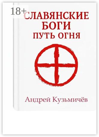Обложка книги «Славянские боги. Путь огня»