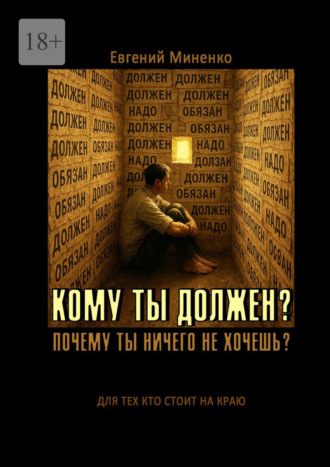 Обложка книги «Кому ты должен? Почему ты ничего не хочешь?»