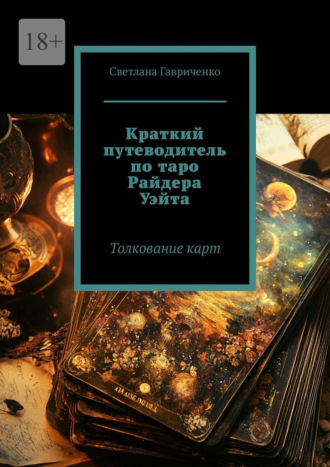 Обложка книги «Краткий путеводитель по таро Райдера Уэйта. Толкование карт»