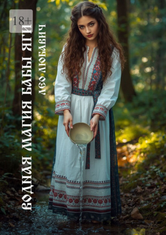Обложка книги «Водная магия Бабы-Яги»