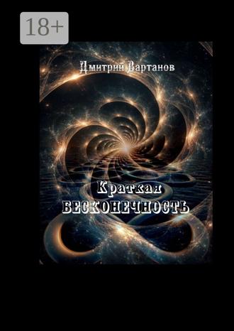 Обложка книги «Краткая бесконечность»